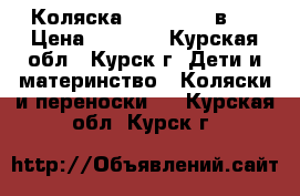 Коляска Verdi max 2в1  › Цена ­ 7 000 - Курская обл., Курск г. Дети и материнство » Коляски и переноски   . Курская обл.,Курск г.